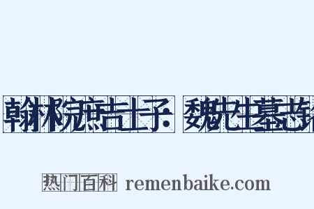 翰林院庶吉士子：魏先生墓志铭是什么意思的图片